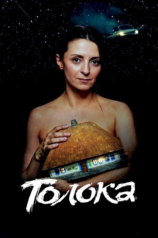 Постер Толока